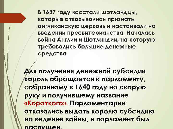 В 1637 году восстали шотландцы, которые отказывались признать англиканскую церковь и настаивали на введении