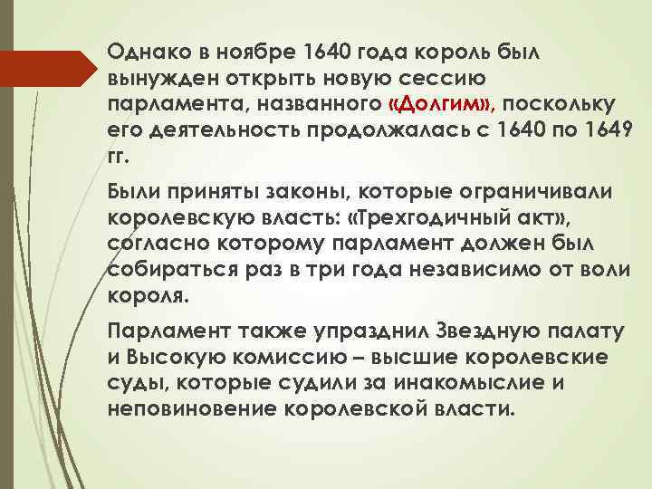 Однако в ноябре 1640 года король был вынужден открыть новую сессию парламента, названного «Долгим»