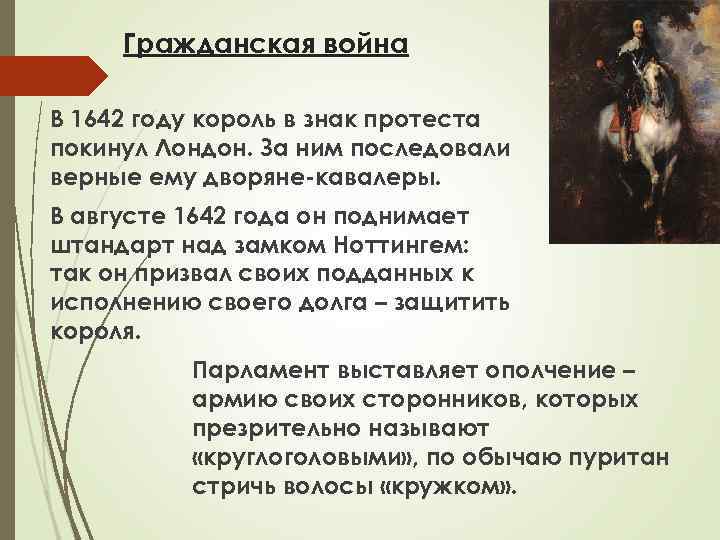 Гражданская война В 1642 году король в знак протеста покинул Лондон. За ним последовали