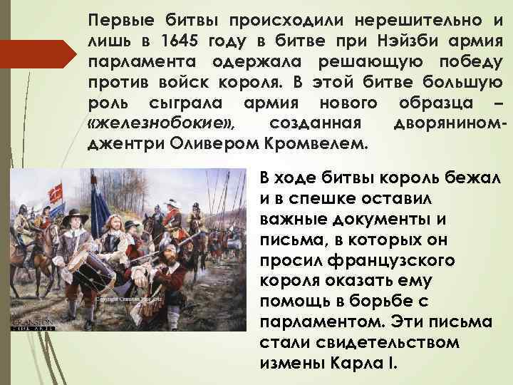 Первые битвы происходили нерешительно и лишь в 1645 году в битве при Нэйзби армия