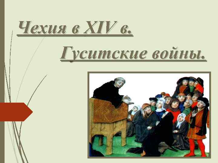 Чехия в XIV в. Гуситские войны. 