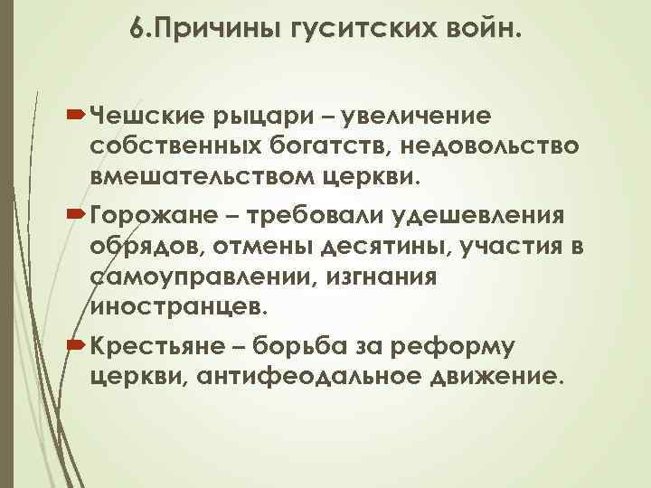 6. Причины гуситских войн. Чешские рыцари – увеличение собственных богатств, недовольство вмешательством церкви. Горожане