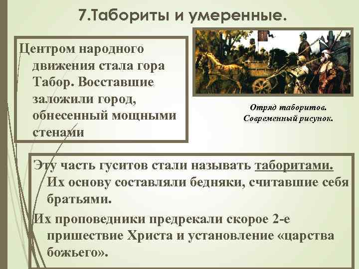 7. Табориты и умеренные. Центром народного движения стала гора Табор. Восставшие заложили город, обнесенный