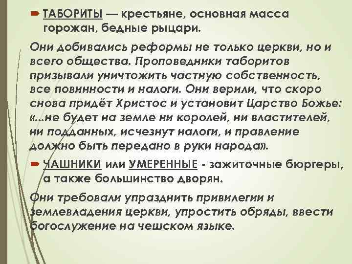  ТАБОРИТЫ — крестьяне, основная масса горожан, бедные рыцари. Они добивались реформы не только