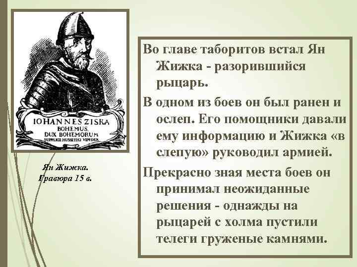 Ян Жижка. Гравюра 15 в. Во главе таборитов встал Ян Жижка - разорившийся рыцарь.