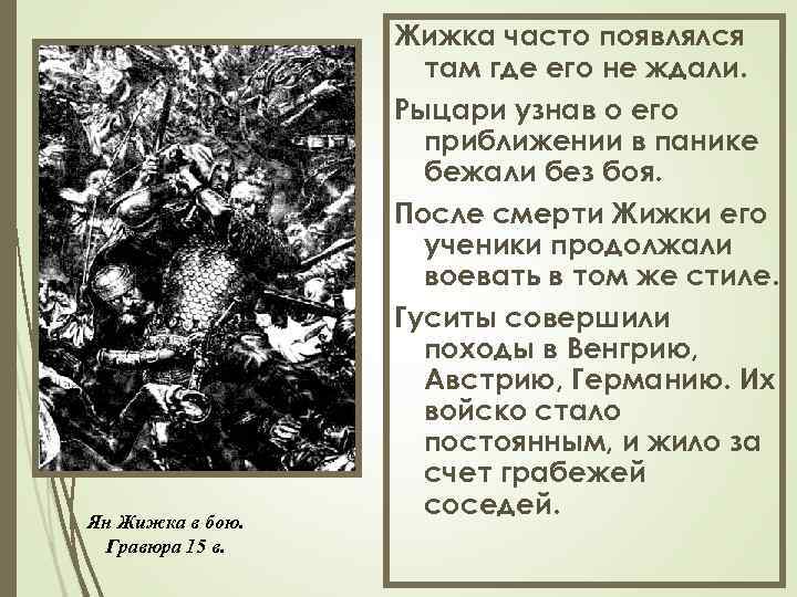 Ян Жижка в бою. Гравюра 15 в. Жижка часто появлялся там где его не