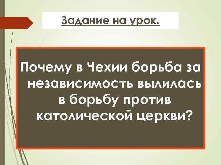 Задание на урок. Почему в Чехии борьба за независимость вылилась в борьбу против католической