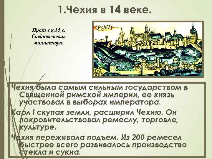 1. Чехия в 14 веке. Прага в к. 15 в. Средневековая миниатюра. Чехия была