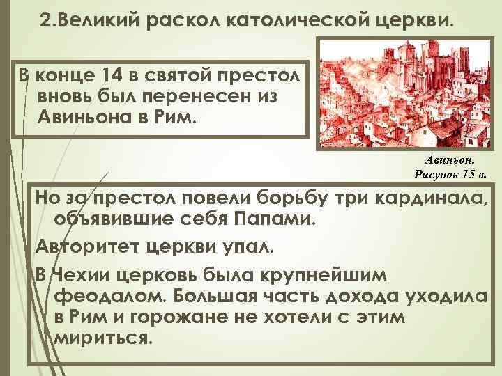 2. Великий раскол католической церкви. В конце 14 в святой престол вновь был перенесен