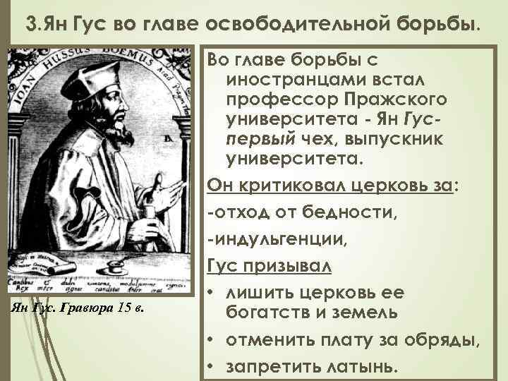 3. Ян Гус во главе освободительной борьбы. Ян Гус. Гравюра 15 в. Во главе