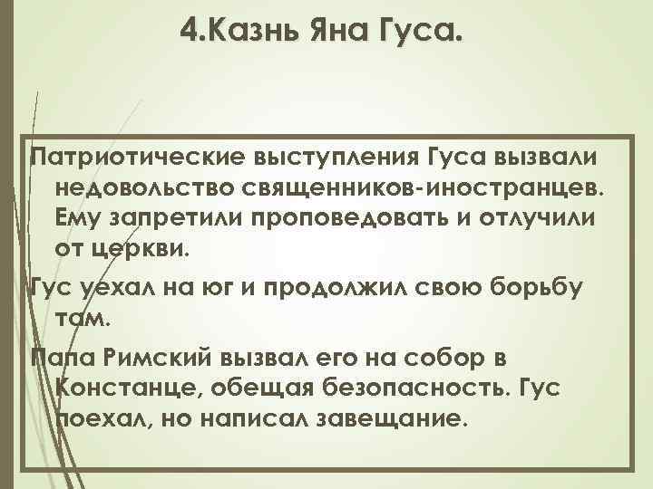 4. Казнь Яна Гуса. Патриотические выступления Гуса вызвали недовольство священников-иностранцев. Ему запретили проповедовать и