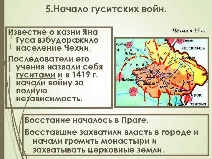 5. Начало гуситских войн. Известие о казни Яна Гуса взбудоражило население Чехии. Последователи его