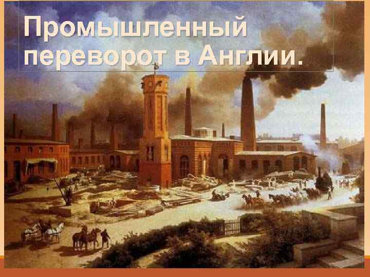 Промышленный переворот в Англии. 