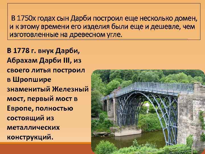 В 1750 х годах сын Дарби построил еще несколько домен, и к этому времени
