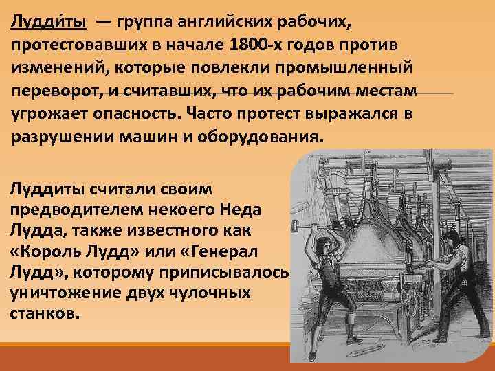 Лудди ты — группа английских рабочих, протестовавших в начале 1800 -х годов против изменений,