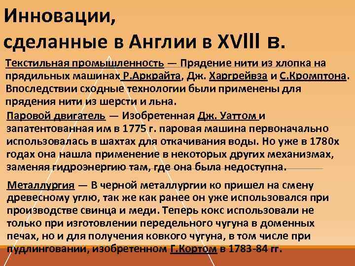 Инновации, сделанные в Англии в XVIII в. Текстильная промышленность — Прядение нити из хлопка