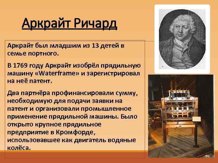 Аркрайт Ричард Аркрайт был младшим из 13 детей в семье портного. В 1769 году