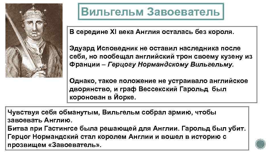 В чем состояли главные последствия завоевания англии. Реформы Вильгельма 1 завоевателя таблица. Реформы Вильгельма завоевателя 1066. Вильгельм 1 завоеватель завоевывает Англию. Итоги правления Вильгельма завоевателя.