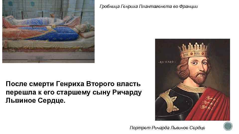 Ричард львиное сердце презентация