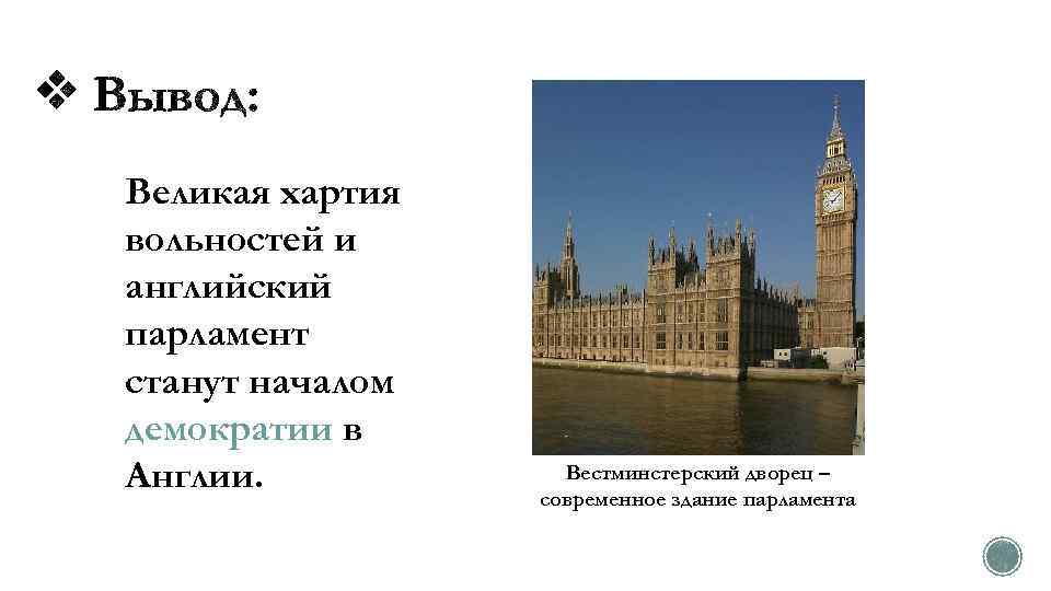 Начало деятельности английского парламента