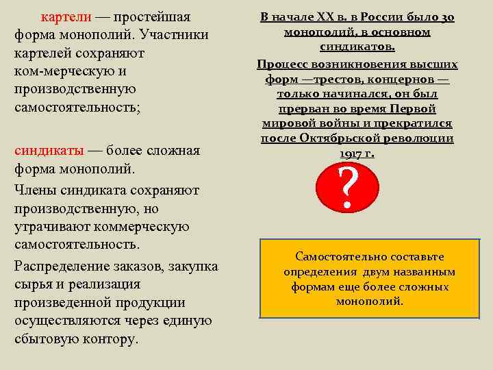 картели — простейшая форма монополий. Участники картелей сохраняют ком мерческую и производственную самостоятельность; синдикаты