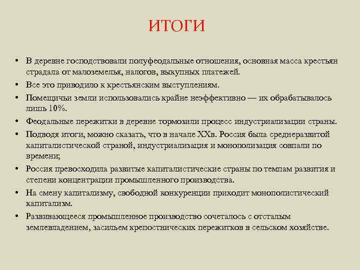 ИТОГИ • В деревне господствовали полуфеодальные отношения, основная масса крестьян страдала от малоземелья, налогов,