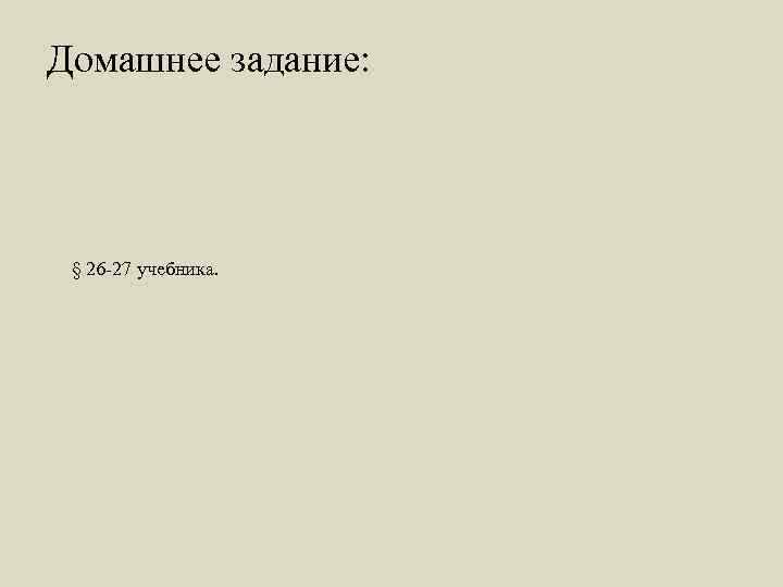 Домашнее задание: § 26 27 учебника. 