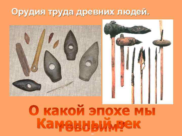 Орудия труда древних людей. Каменный век 