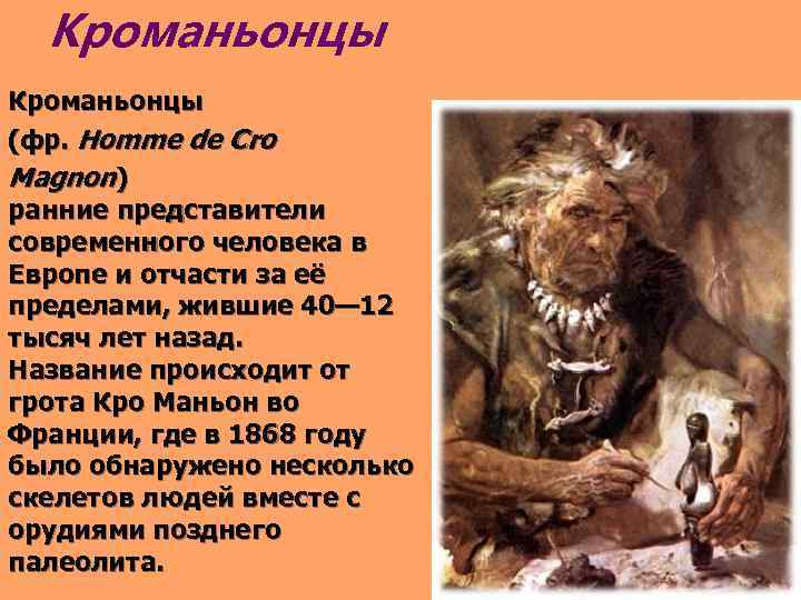 Кроманьонцы (фр. Homme de Cro Magnon) ранние представители современного человека в Европе и отчасти