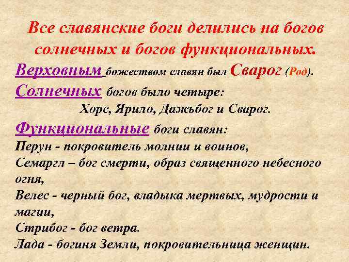 Все славянские боги делились на богов солнечных и богов функциональных. Верховным божеством славян был