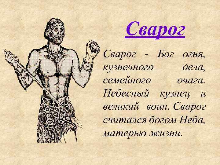 Сварог - Бог огня, кузнечного дела, семейного очага. Небесный кузнец и великий воин. Сварог