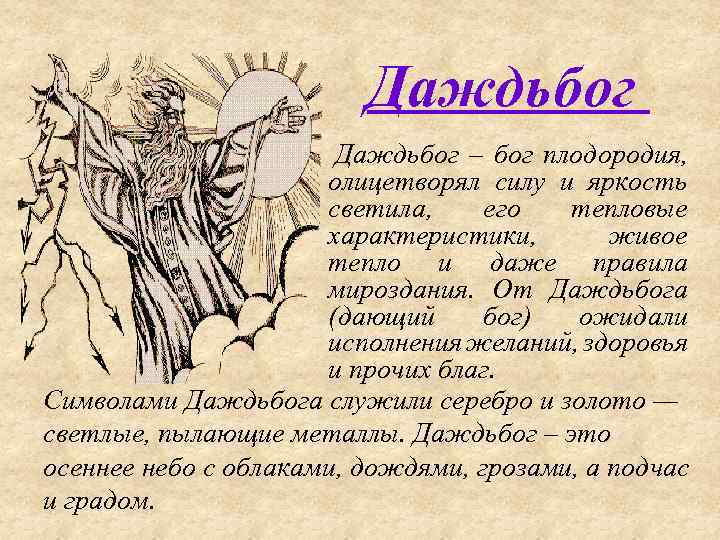 Даждьбог Даждьбог – бог плодородия, олицетворял силу и яркость светила, его тепловые характеристики, живое