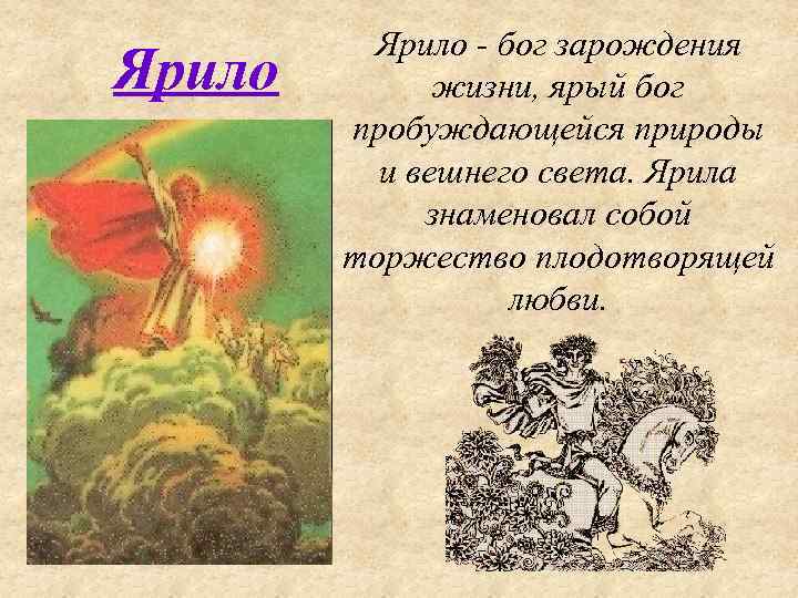 Ярило - бог зарождения жизни, ярый бог пробуждающейся природы и вешнего света. Ярила знаменовал