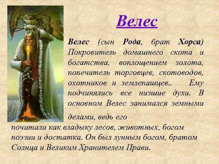 Велес (сын Рода, брат Хорса) Покровитель домашнего скота и богатства, воплощением золота, попечитель торговцев,