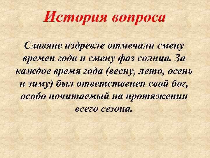 История вопроса Славяне издревле отмечали смену времен года и смену фаз солнца. За каждое