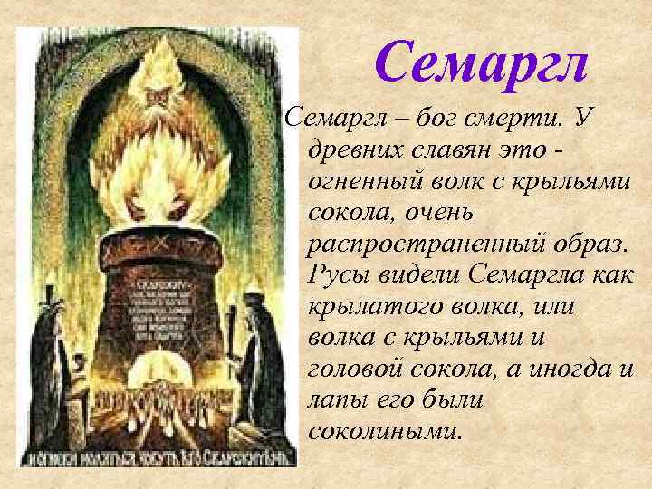 Семаргл – бог смерти. У древних славян это - огненный волк с крыльями сокола,