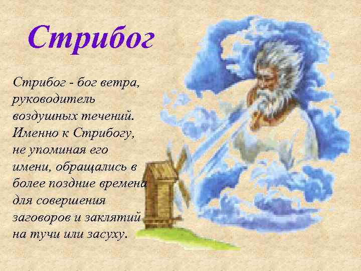 Стрибог - бог ветра, руководитель воздушных течений. Именно к Стрибогу, не упоминая его имени,