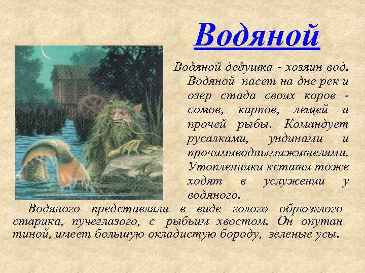 Водяной дедушка - хозяин вод. Водяной пасет на дне рек и озер стада своих