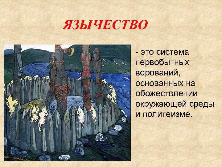 ЯЗЫЧЕСТВО - это система первобытных верований, основанных на обожествлении окружающей среды и политеизме. 