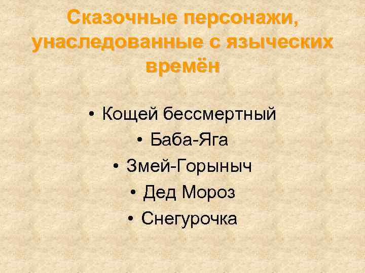 Сказочные персонажи, унаследованные с языческих времён • Кощей бессмертный • Баба-Яга • Змей-Горыныч •