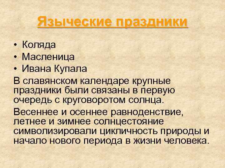 Языческие праздники • Коляда • Масленица • Ивана Купала В славянском календаре крупные праздники