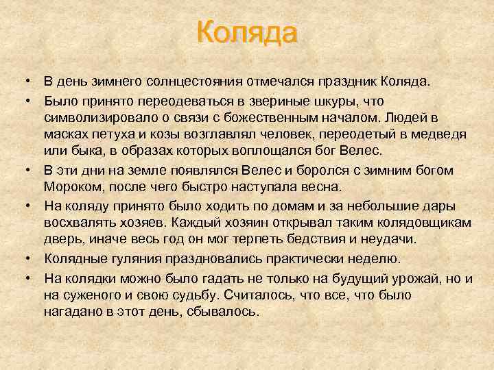 Коляда • В день зимнего солнцестояния отмечался праздник Коляда. • Было принято переодеваться в