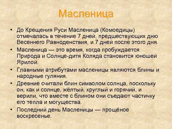 Масленица • До Крещения Руси Масленица (Комоедицы) отмечалась в течение 7 дней, предшествующих дню