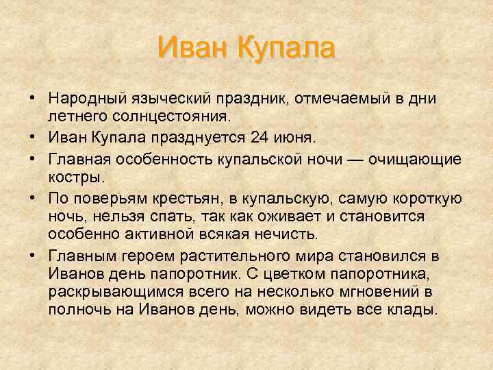 Иван Купала • Народный языческий праздник, отмечаемый в дни летнего солнцестояния. • Иван Купала