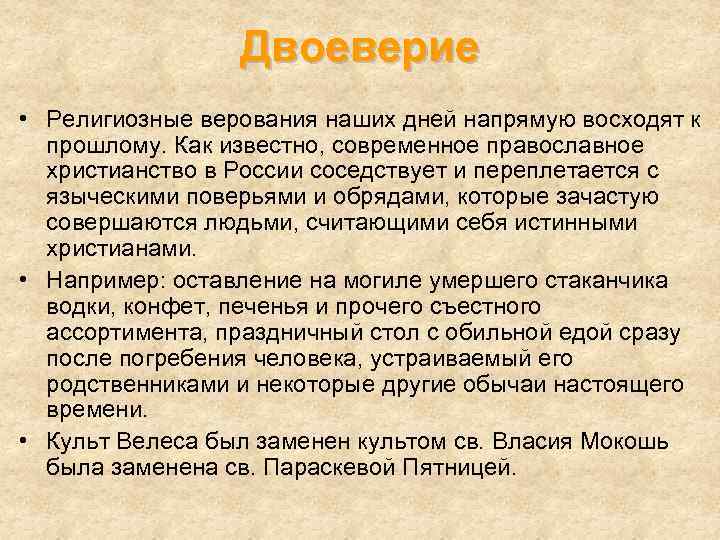 Двоеверие • Религиозные верования наших дней напрямую восходят к прошлому. Как известно, современное православное