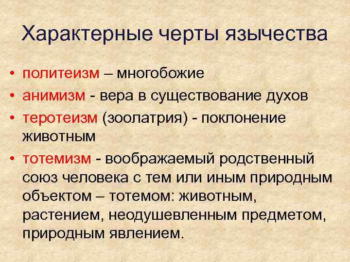 Характерные черты язычества • политеизм – многобожие • анимизм - вера в существование духов