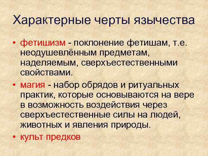 Характерные черты язычества • фетишизм - поклонение фетишам, т. е. неодушевлённым предметам, наделяемым, сверхъестественными