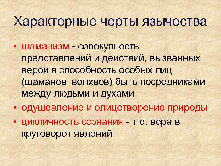 Характерные черты язычества • шаманизм - совокупность представлений и действий, вызванных верой в способность