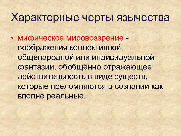 Характерные черты язычества • мифическое мировоззрение - воображения коллективной, общенародной или индивидуальной фантазии, обобщённо