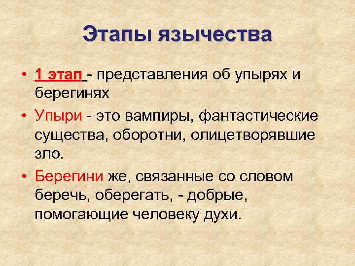 Этапы язычества • 1 этап - представления об упырях и берегинях • Упыри -